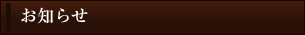 お知らせ